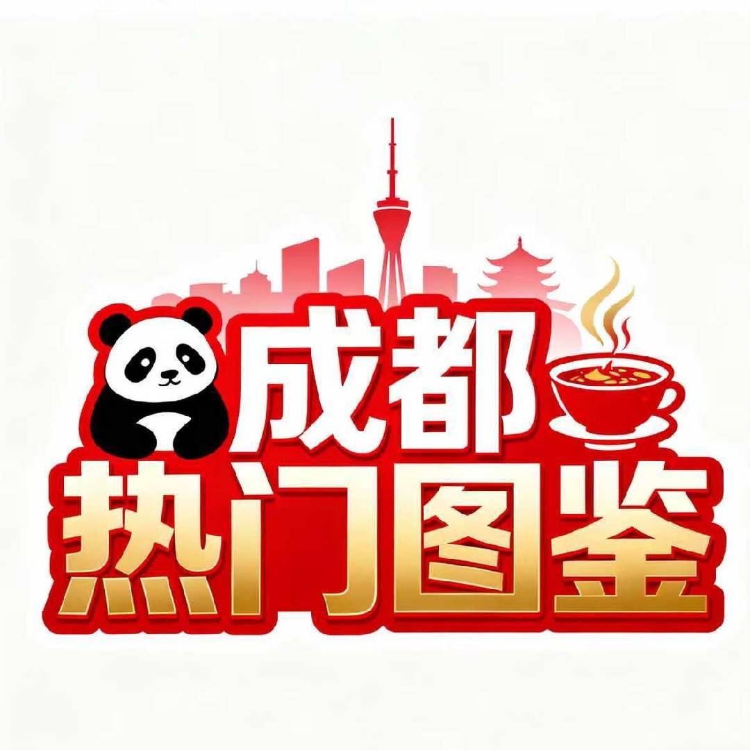 成都热门图鉴