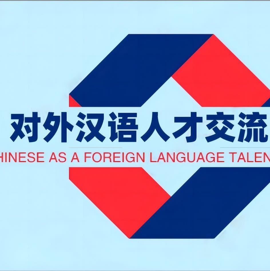 对外汉语人才交流平台