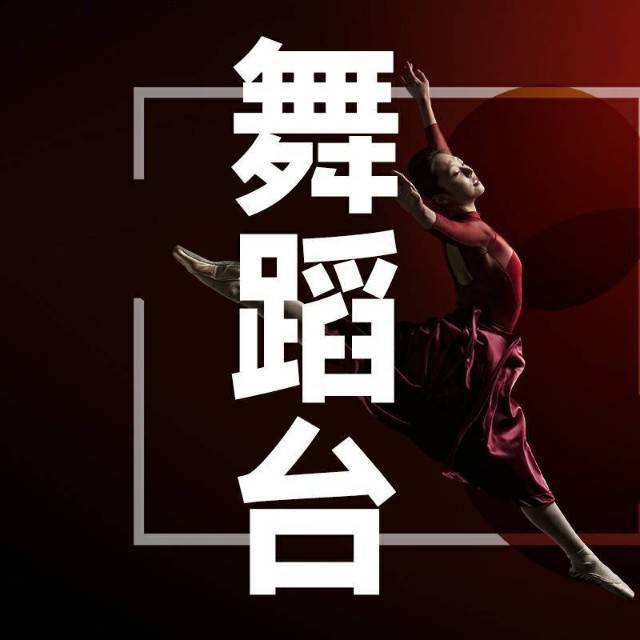 舞蹈台