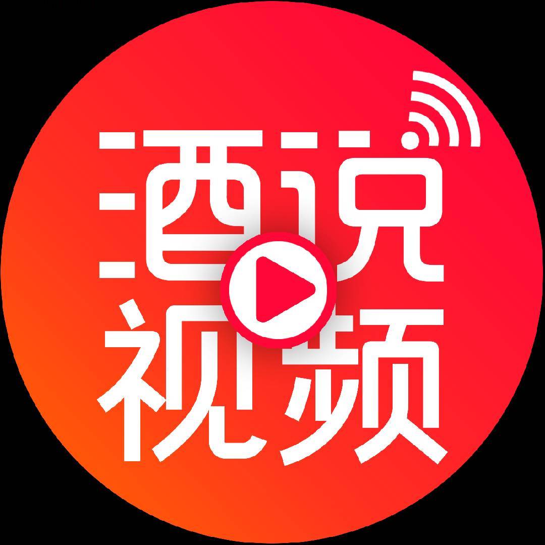 酒说