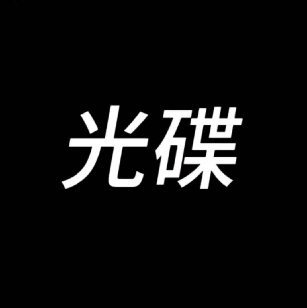 光碟工作室