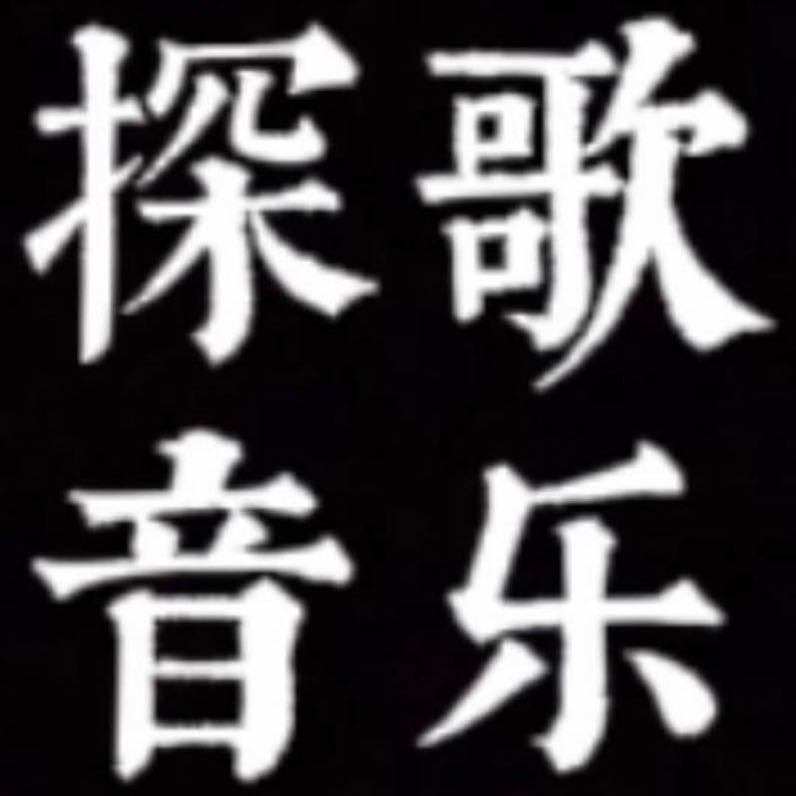探歌音乐2022