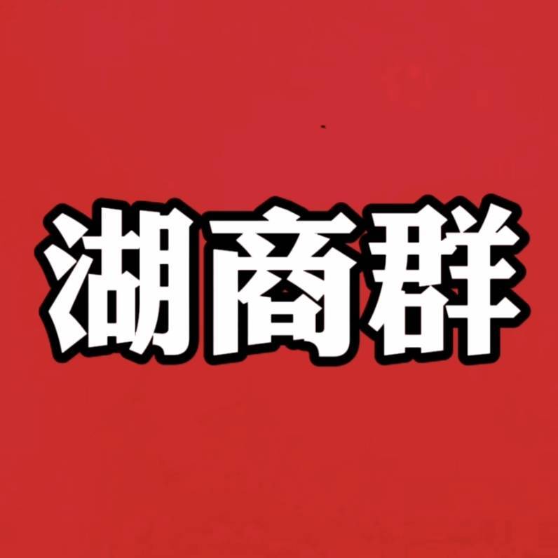 湖商群