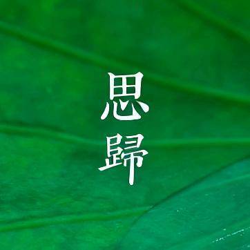 一善润心