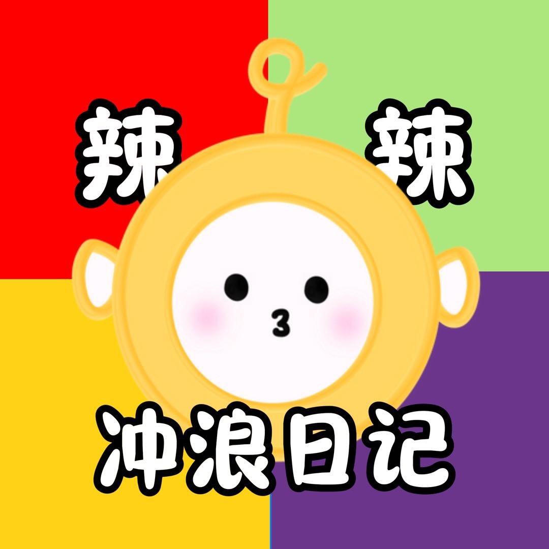 辣辣的冲浪日记