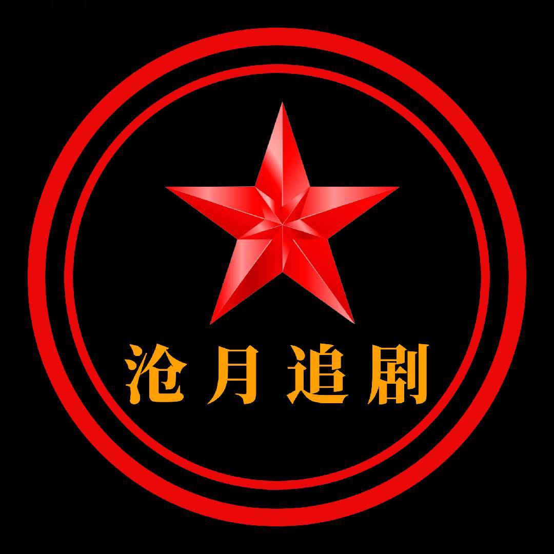 沧月追剧