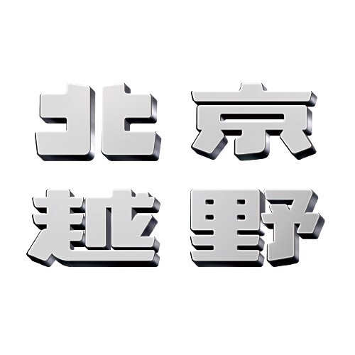 北京越野