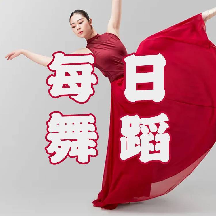 舞蹈家文化