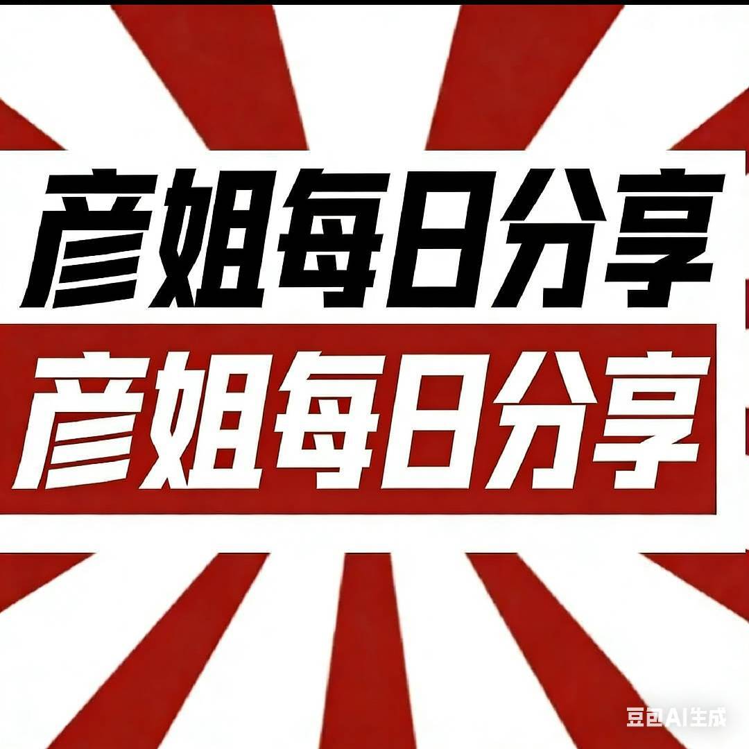 彦姐每日分享