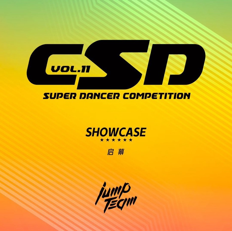 跃动舞团JumpTeam