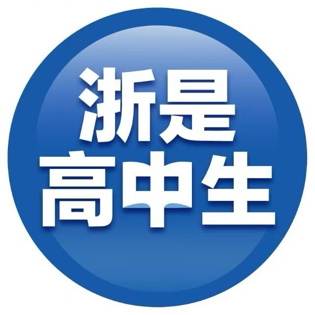 浙是高中生