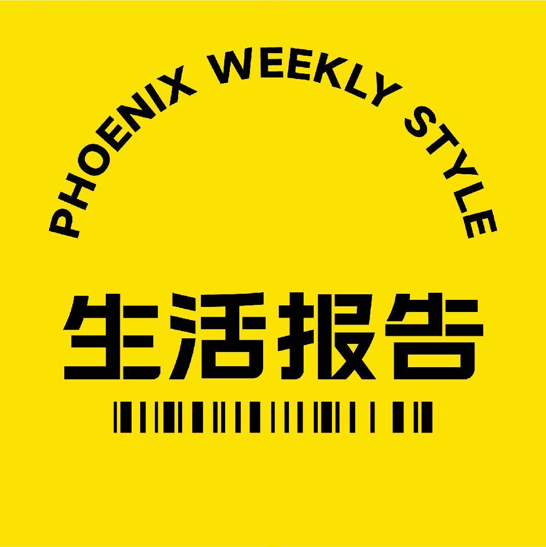 凤凰生活报告