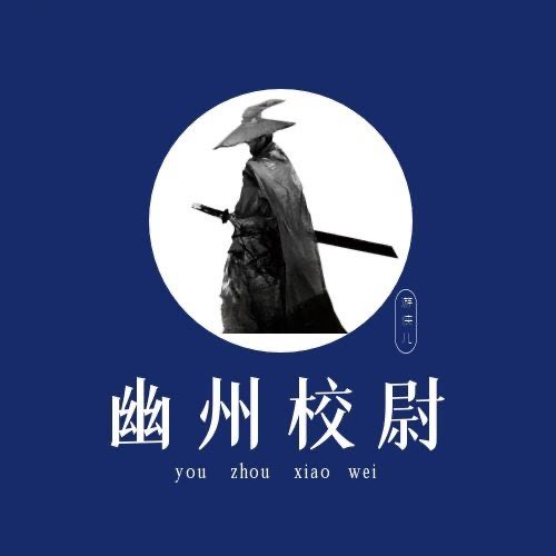 幽洲校尉