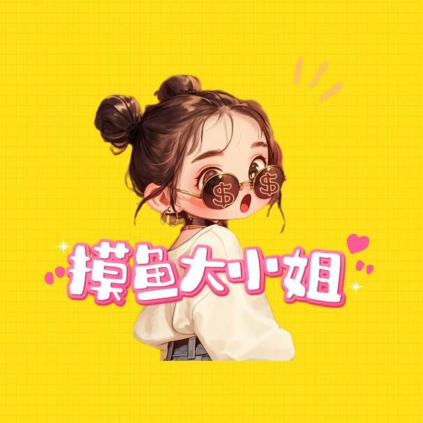 摸鱼大小姐