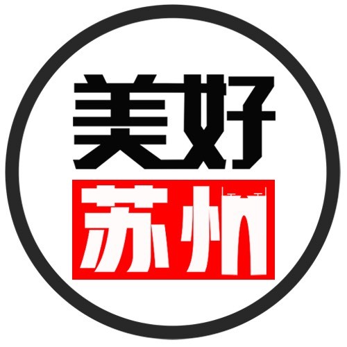 美好苏州
