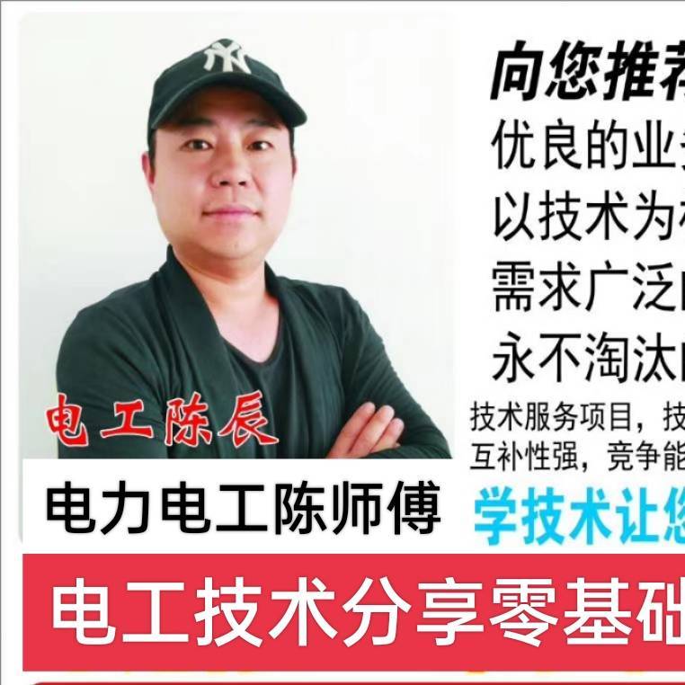 电力电工陈师傅