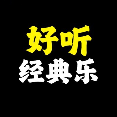 好听经典乐