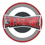 非常话题