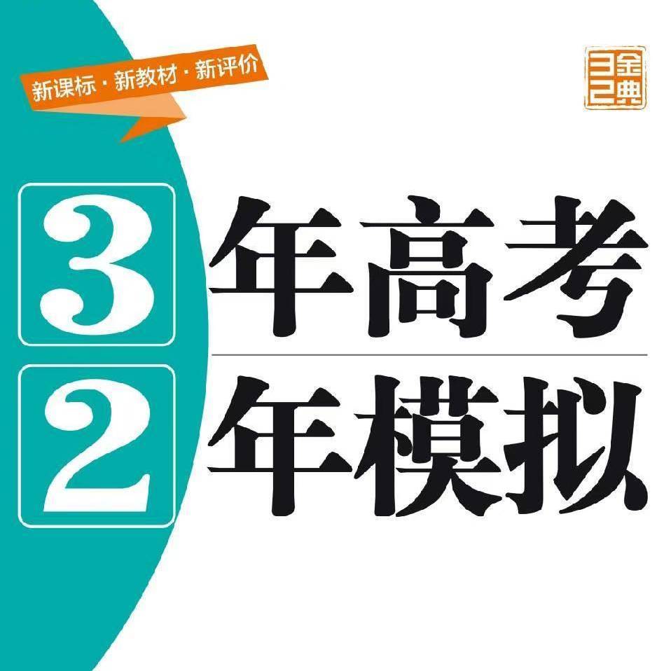3年高考2年模拟
