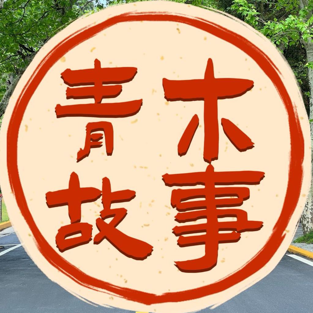 青木故事