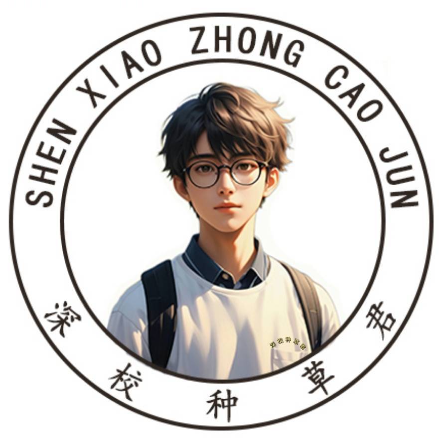 深校种草君