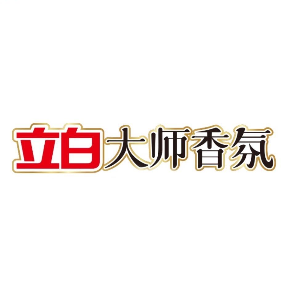 立白大师香氛