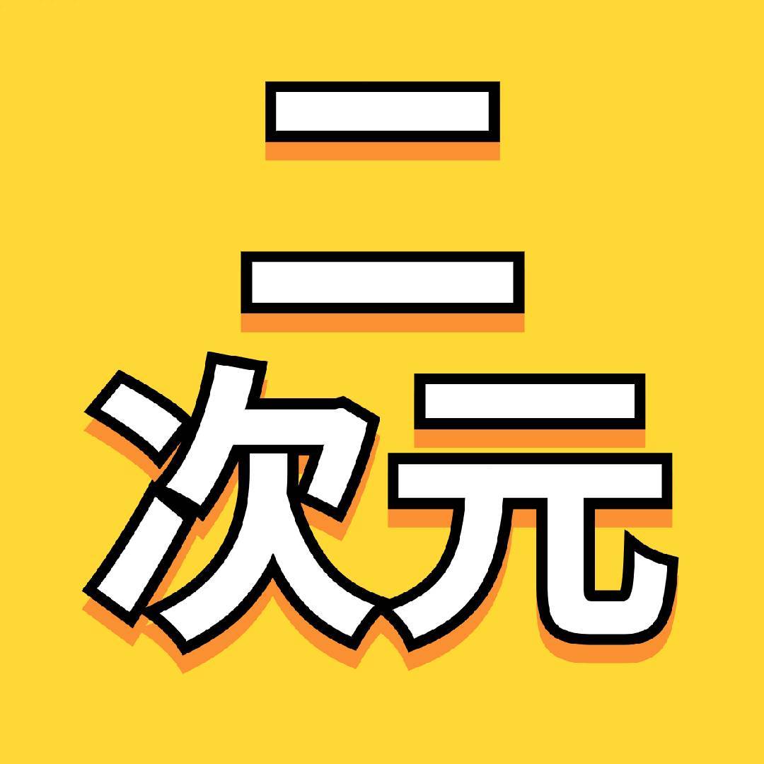 一觉醒来二次元发生了什么
