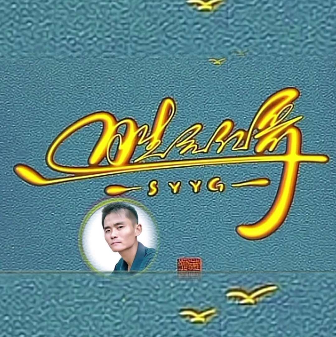 胜元亿哥