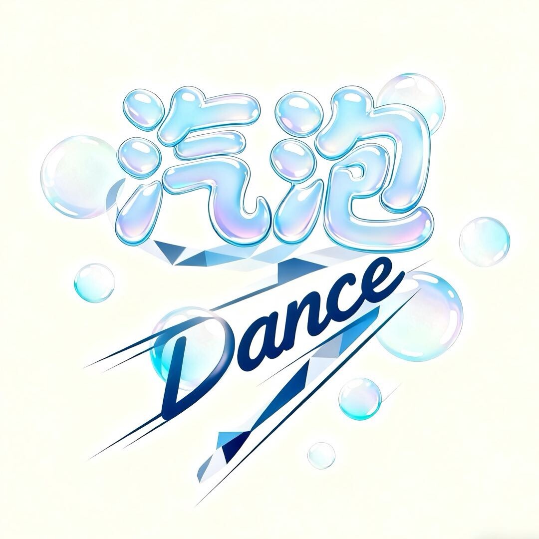 汽泡Dance