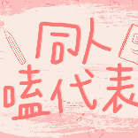 同人嗑代表