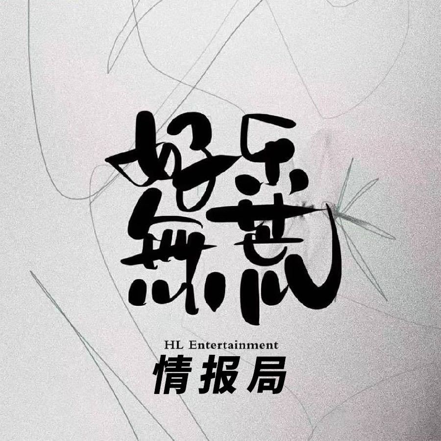 好乐无荒情报局