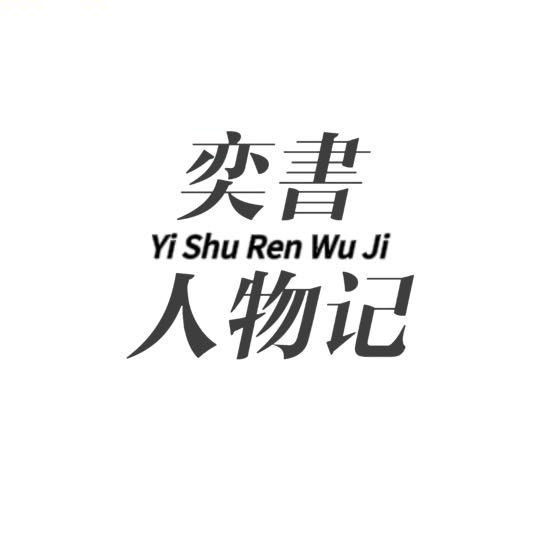 奕書人物记