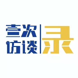 北京青年x壹次访谈录