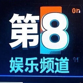 第8娱乐