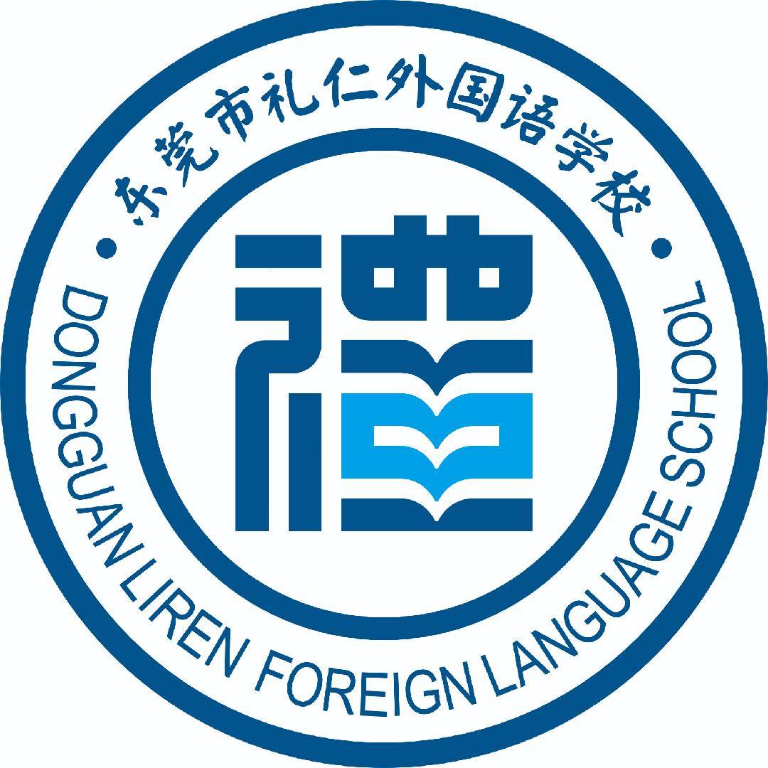 东莞市礼仁外国语学校
