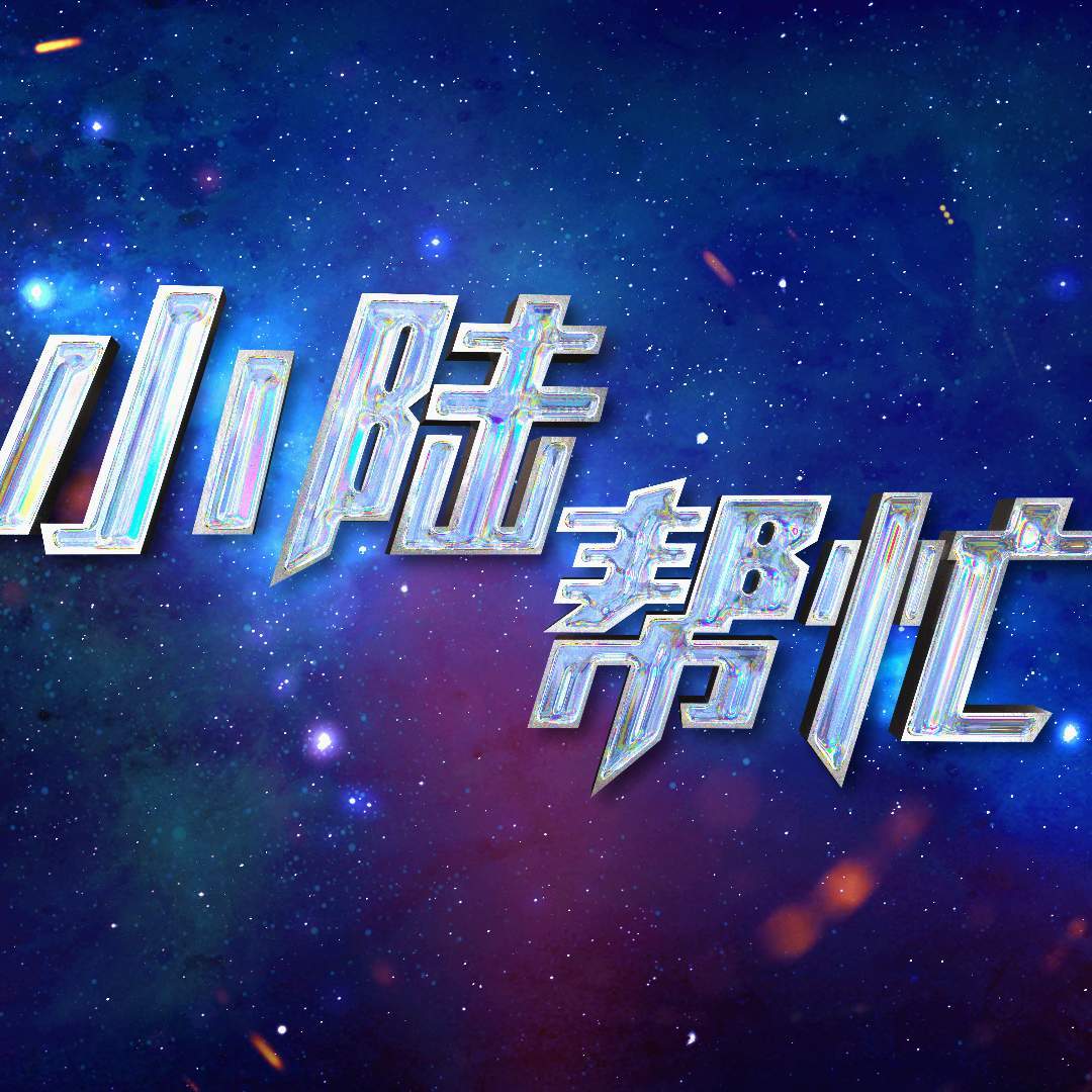 小陆帮忙