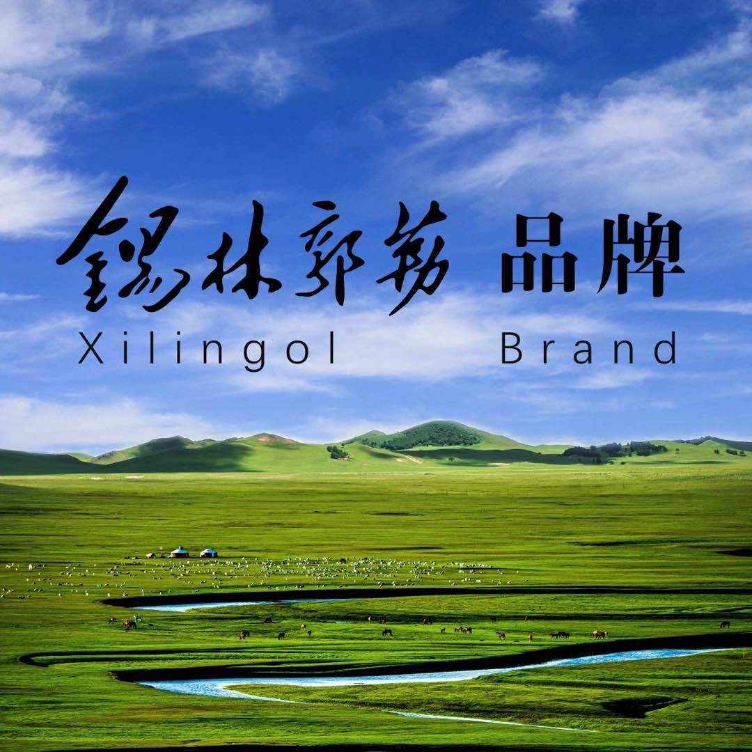 锡林郭勒品牌