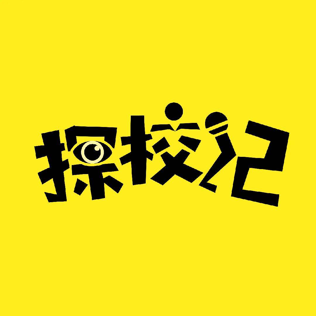 探校记