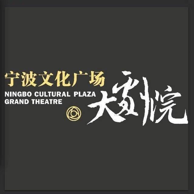 宁波文化广场大剧院