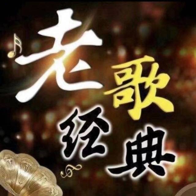 老歌珍藏曲