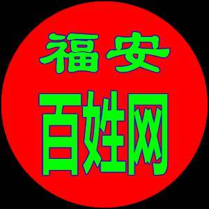 福安百姓网