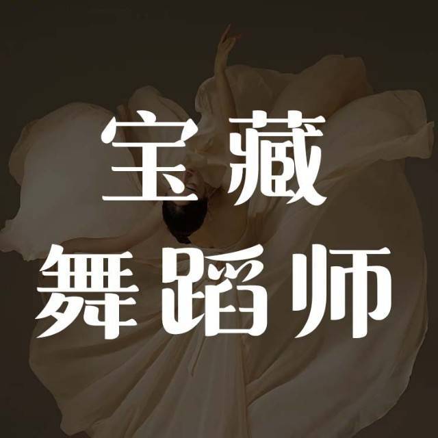 宝藏舞蹈师