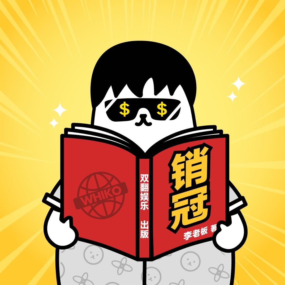销冠李老板