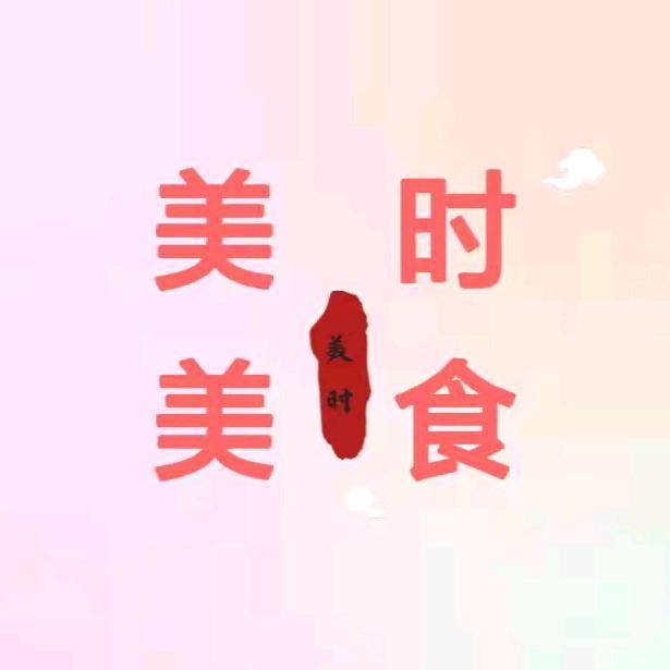 美时美食