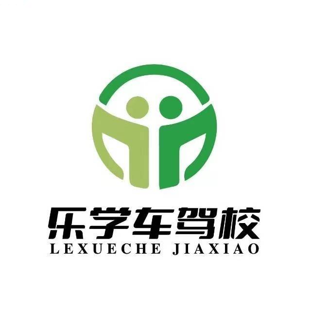 乐学车驾校