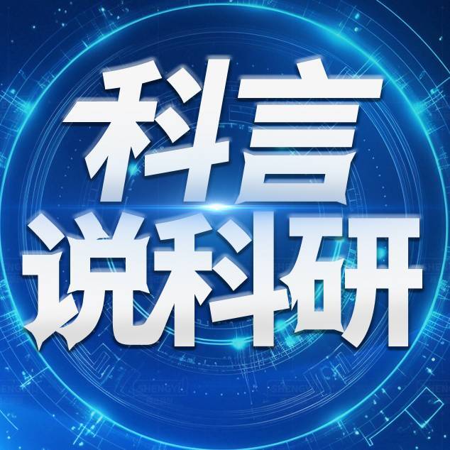 科言说科研