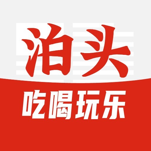 泊头吃喝玩乐