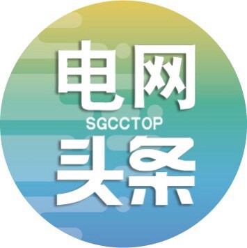 电网头条