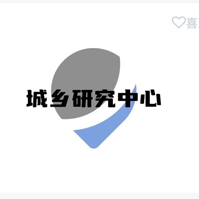 城乡研究中心