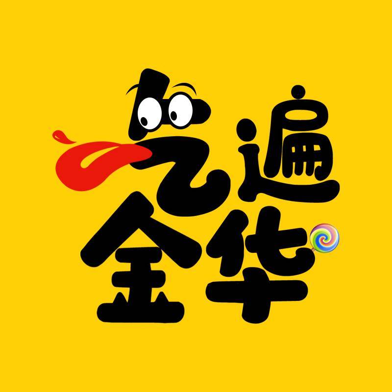 吃遍金华
